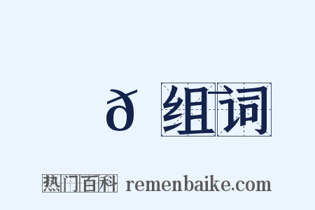 嘍𠌯组词是什么意思的图片